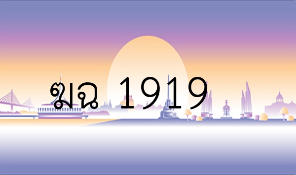 ฆฉ 1919